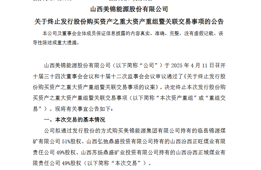 亏损11亿，美锦能源资产重组告吹！