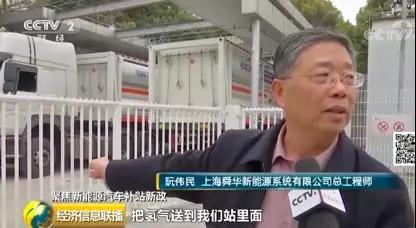 央视财经探访上海加氢站产业，舜华、国家新能源技术中心专家说了什么？