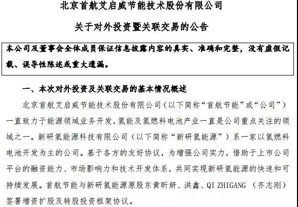 估值3.98亿！首航节能收购新研氢能，进军氢能源