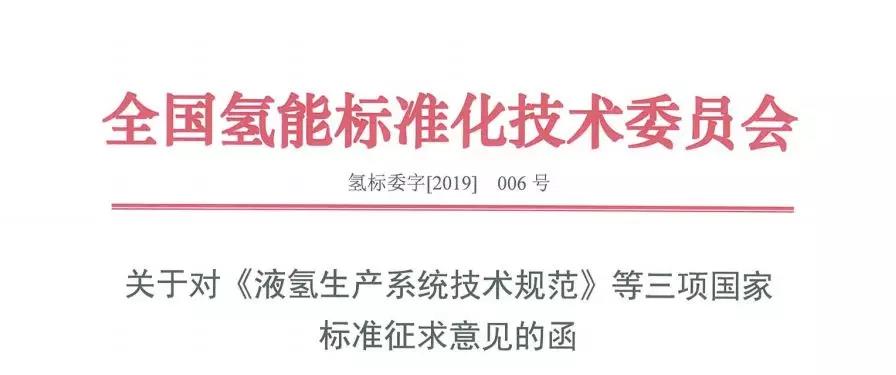 三项液氢国标发布征求意见稿，对国内有何意义？