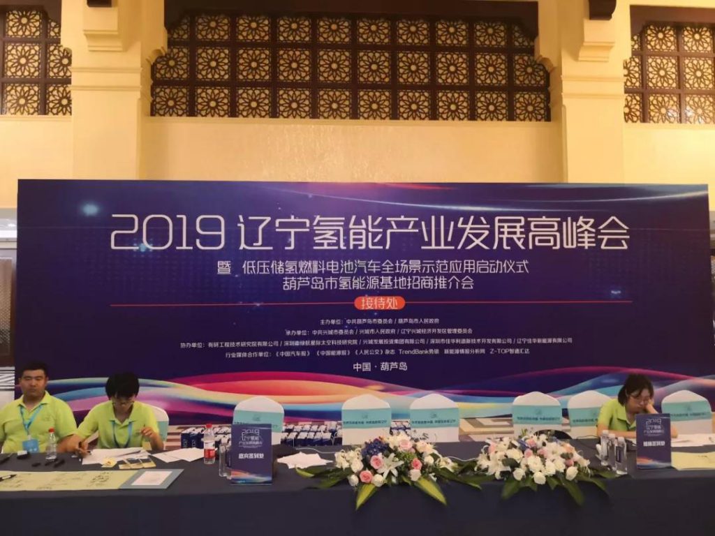 辽宁氢能产业峰会召开，全球首座低压加氢站落户葫芦岛